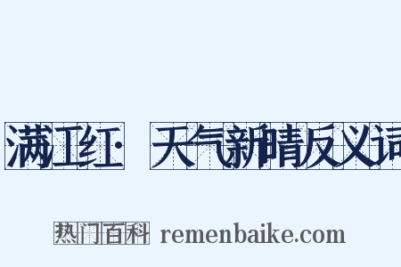 满江红·天气新晴反义词是什么意思的图片